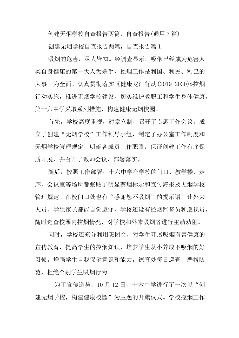 创建无烟学校自查报告两篇,自查报告(通用7篇).docx_第1页