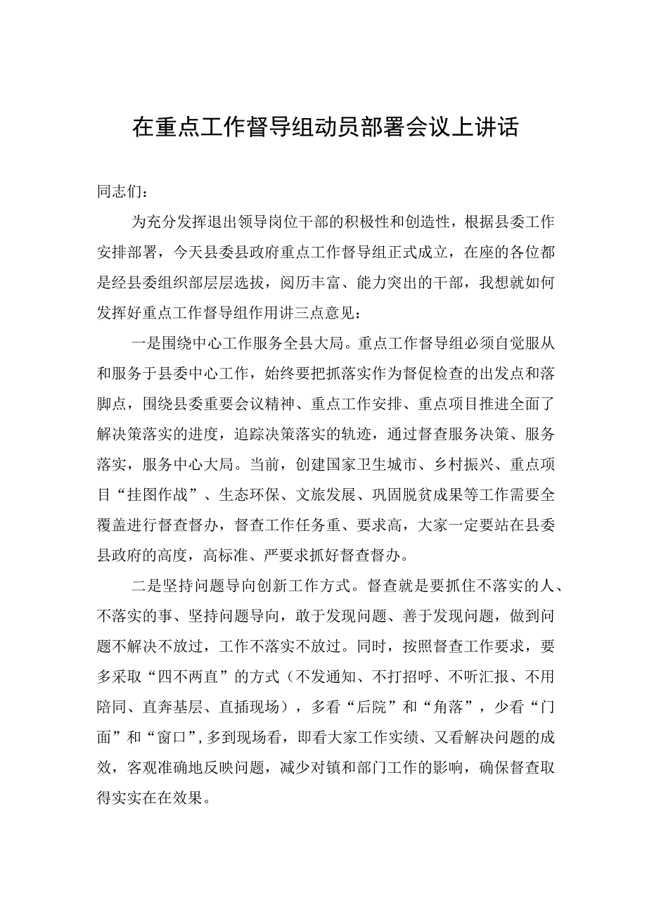 在重点工作督导组动员部署会议上讲话.docx_第1页