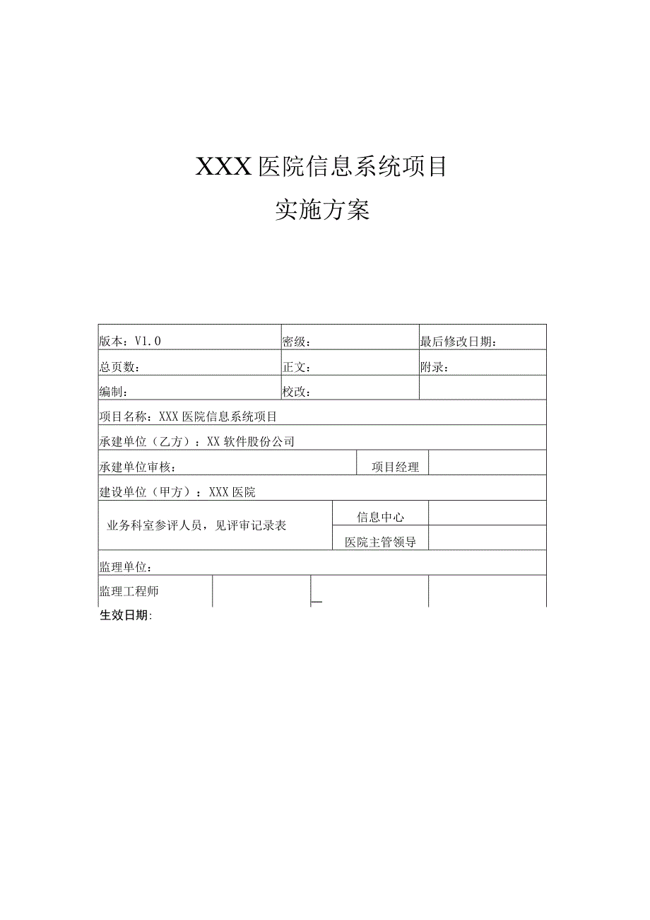 分享XXX医院信息系统项目实施方案.docx_第1页