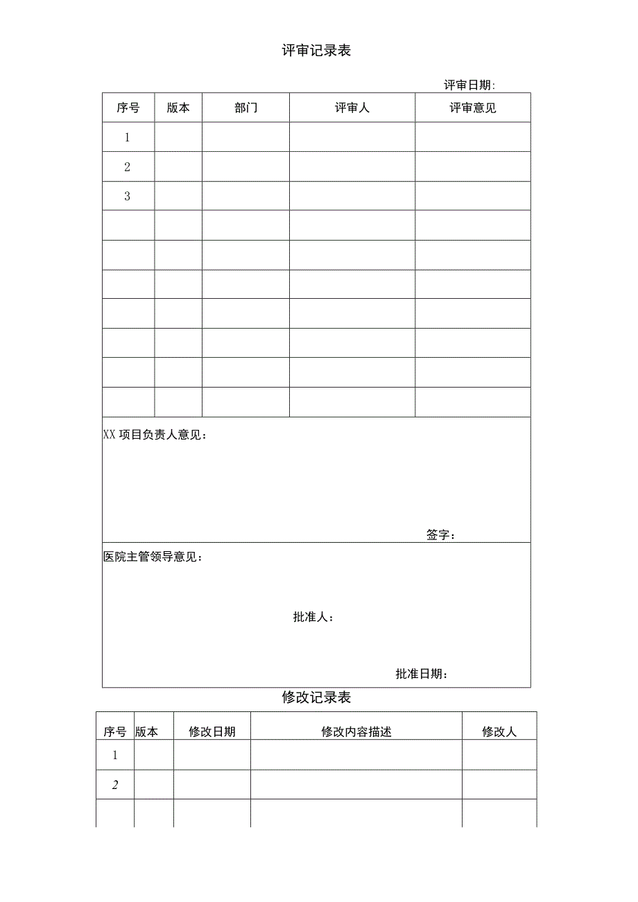 分享XXX医院信息系统项目实施方案.docx_第2页