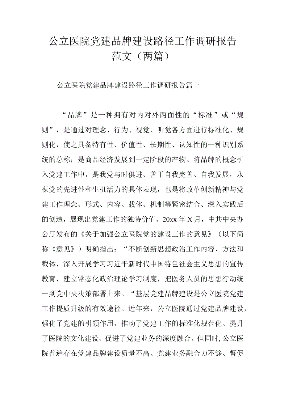 公立医院党建品牌建设路径工作调研报告范文（两篇）.docx_第1页