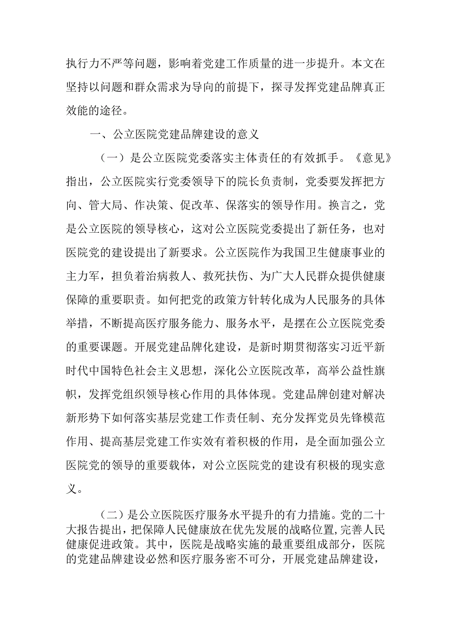 公立医院党建品牌建设路径工作调研报告范文（两篇）.docx_第2页