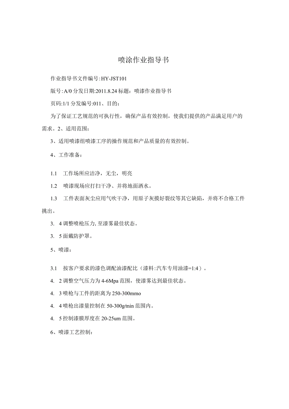 喷涂作业指导书.docx_第1页