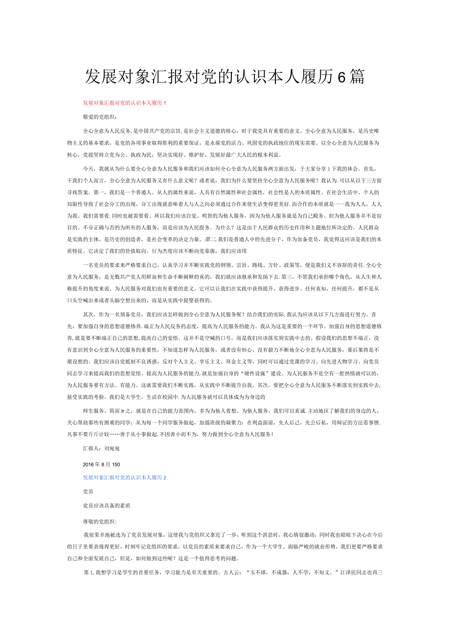发展对象汇报对党的认识本人履历6篇.docx_第1页