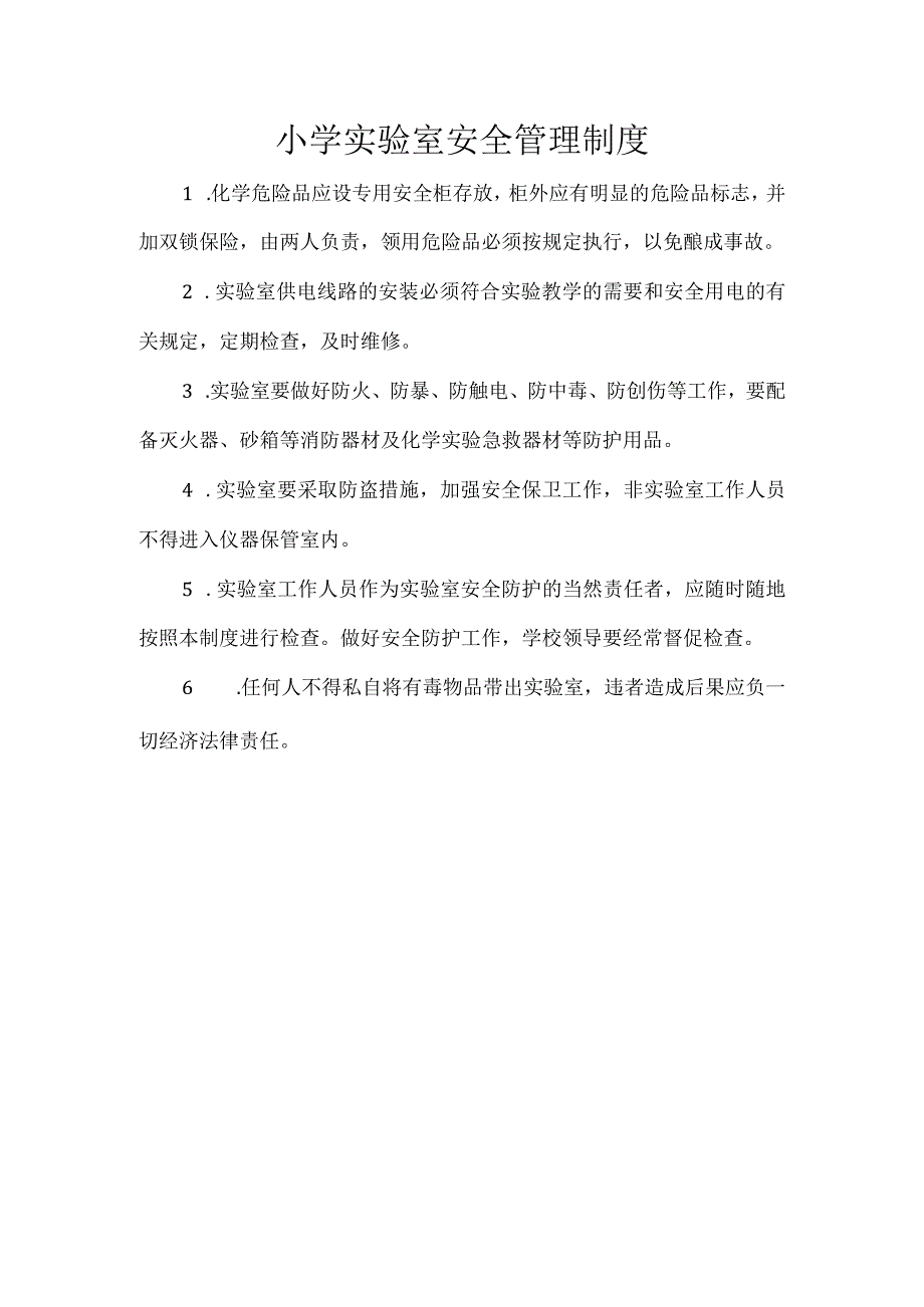 小学实验室安全管理制度(1).docx_第1页