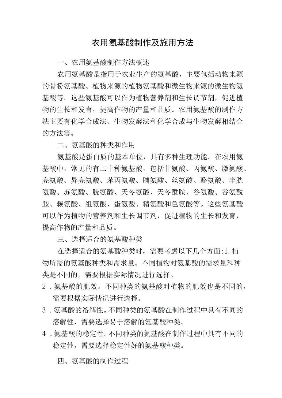 农用氨基酸制作及施用方法.docx_第1页