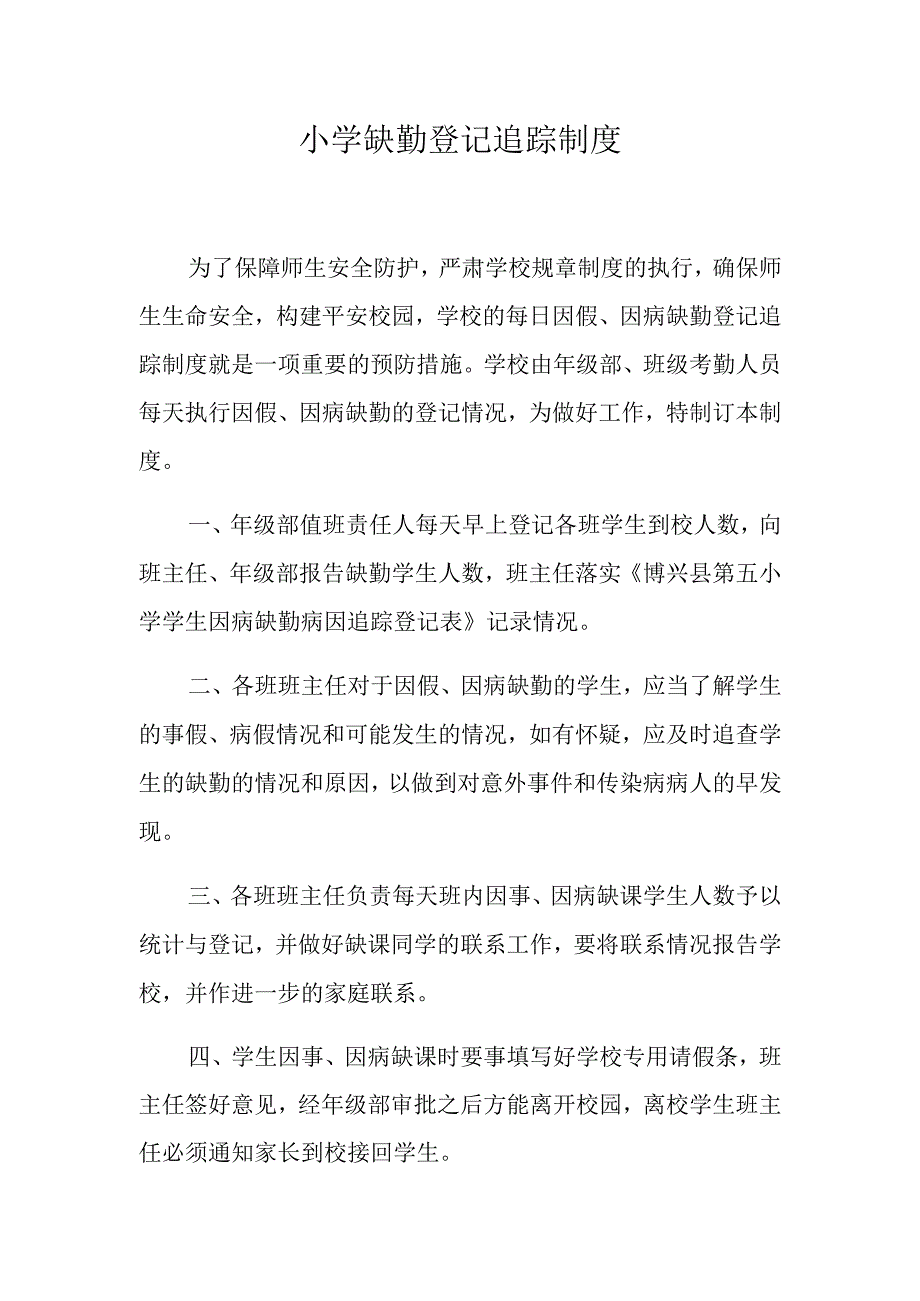 小学缺勤登记追踪制度.docx_第1页