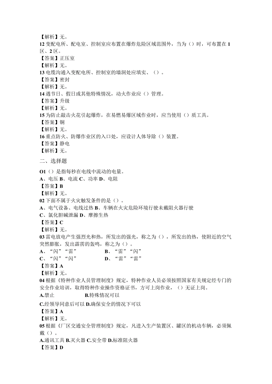 合成车间电工岗位安全生产知识和技能考核复习题库.docx_第2页