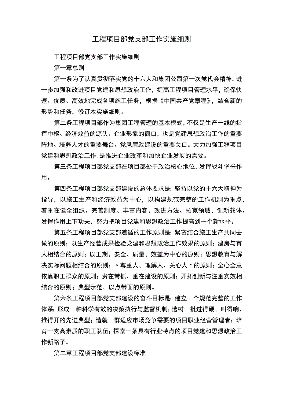 工程项目部党支部工作实施细则.docx_第1页