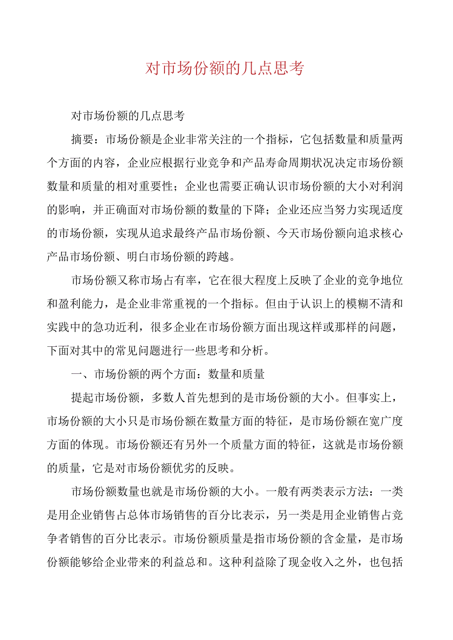 对市场份额的几点思考.docx_第1页