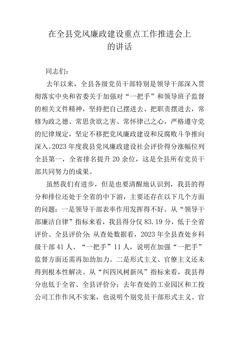 在全县党风廉政建设重点工作推进会上的讲话.docx_第1页