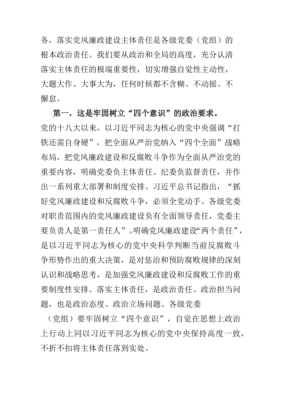 在全县党风廉政建设重点工作推进会上的讲话.docx_第3页