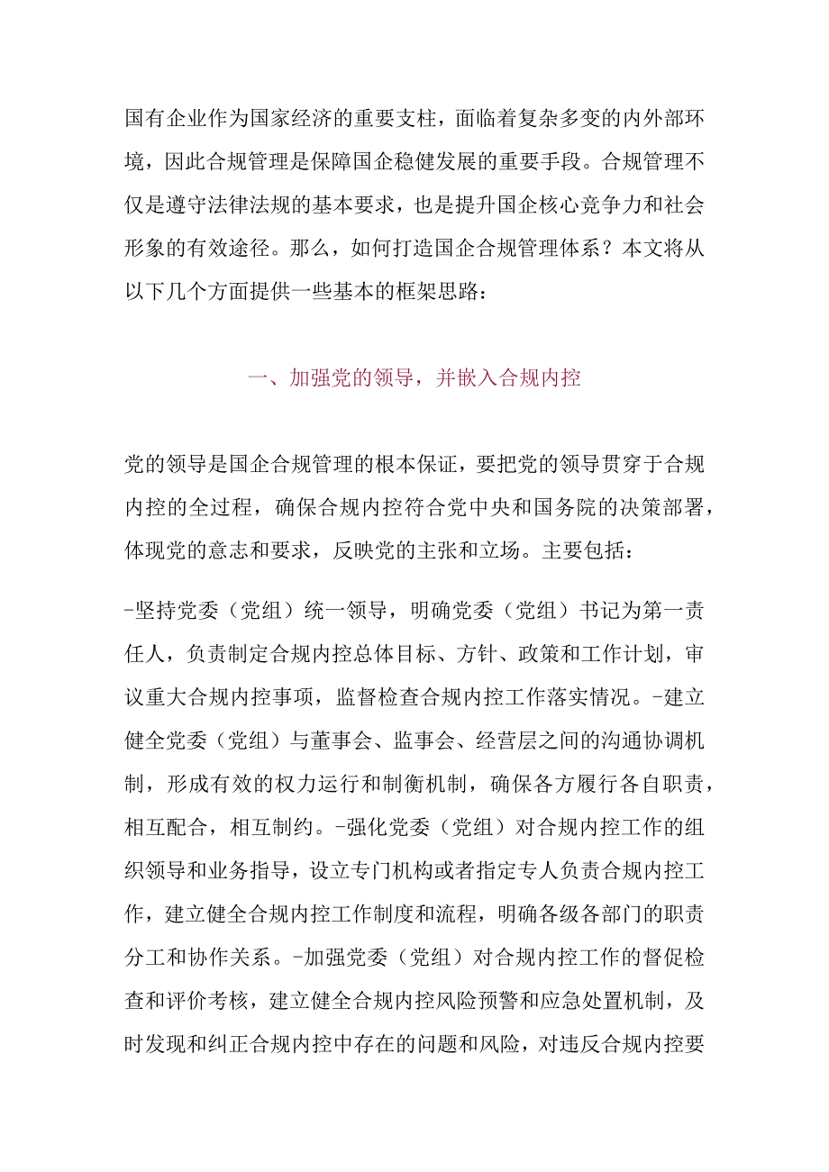 国企合规管理体系搭建思路.docx_第1页