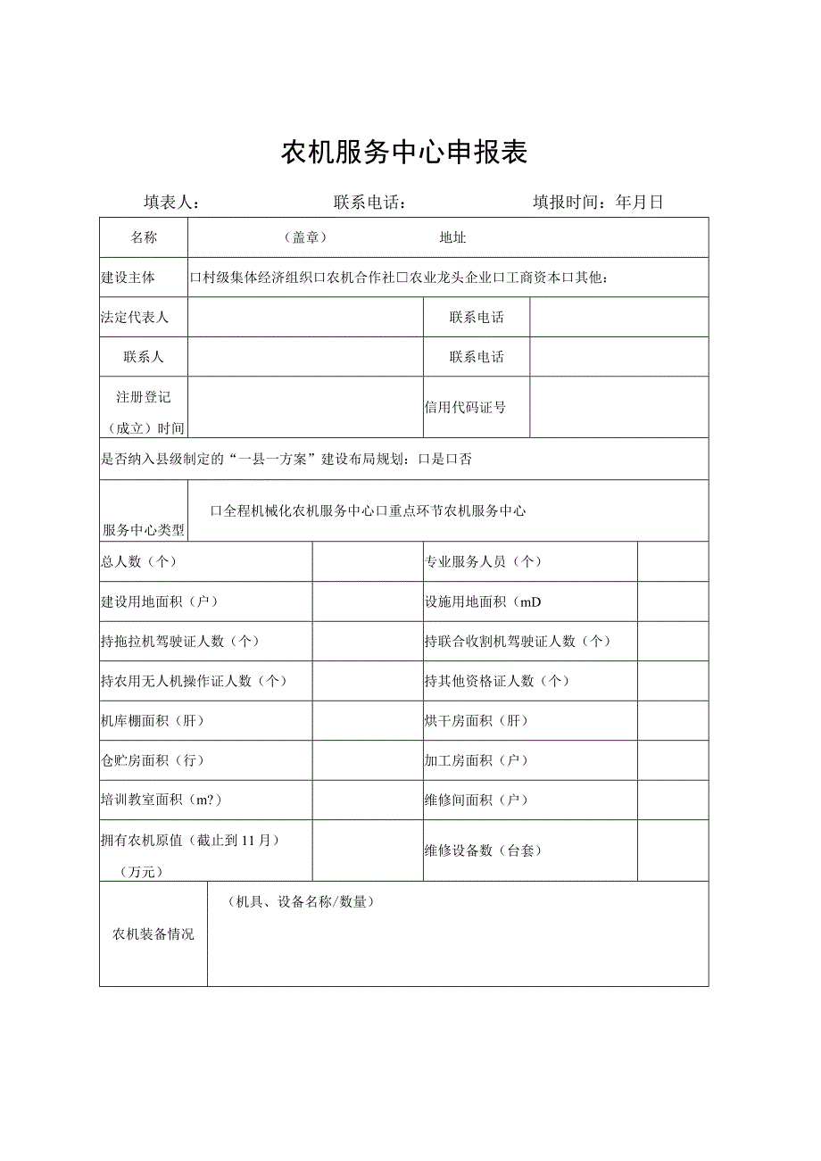 农业“机器换人”高质量发展先行县、农机服务中心、全程机械化应用基地、农机创新试验基地申报表.docx_第3页