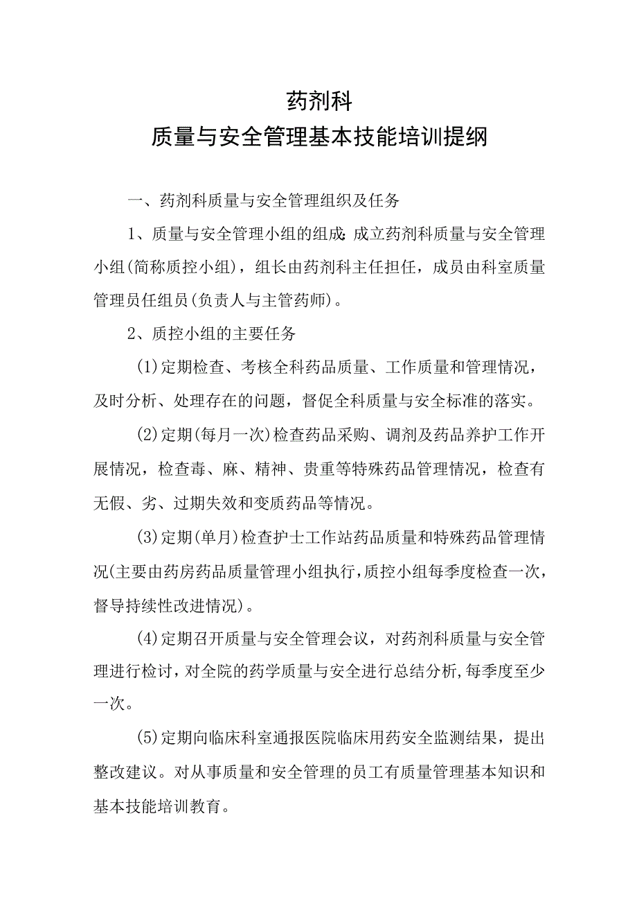 医院药剂科质量与安全管理基本技能培训.docx_第1页