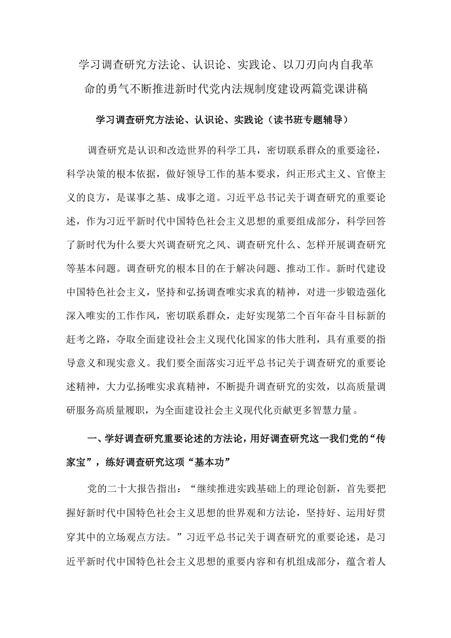 学习调查研究方法论、认识论、实践论、以刀刃向内自我革命的勇气不断推进新时代党内法规制度建设两篇党课讲稿.docx_第1页