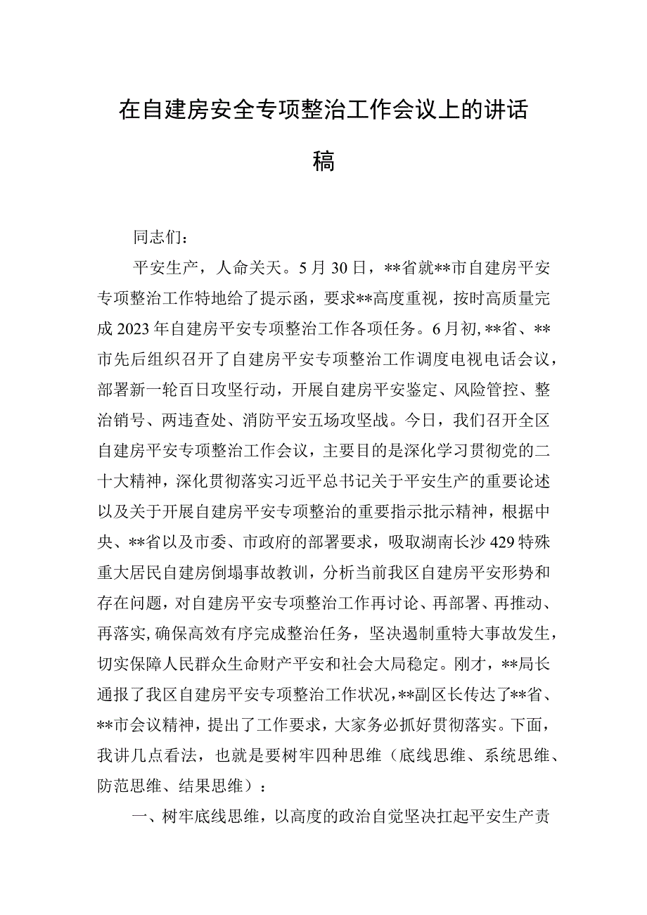 在自建房安全专项整治工作会议上的讲话稿.docx_第1页