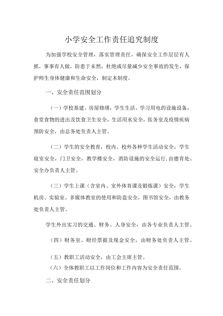 小学安全工作责任追究制度.docx_第1页