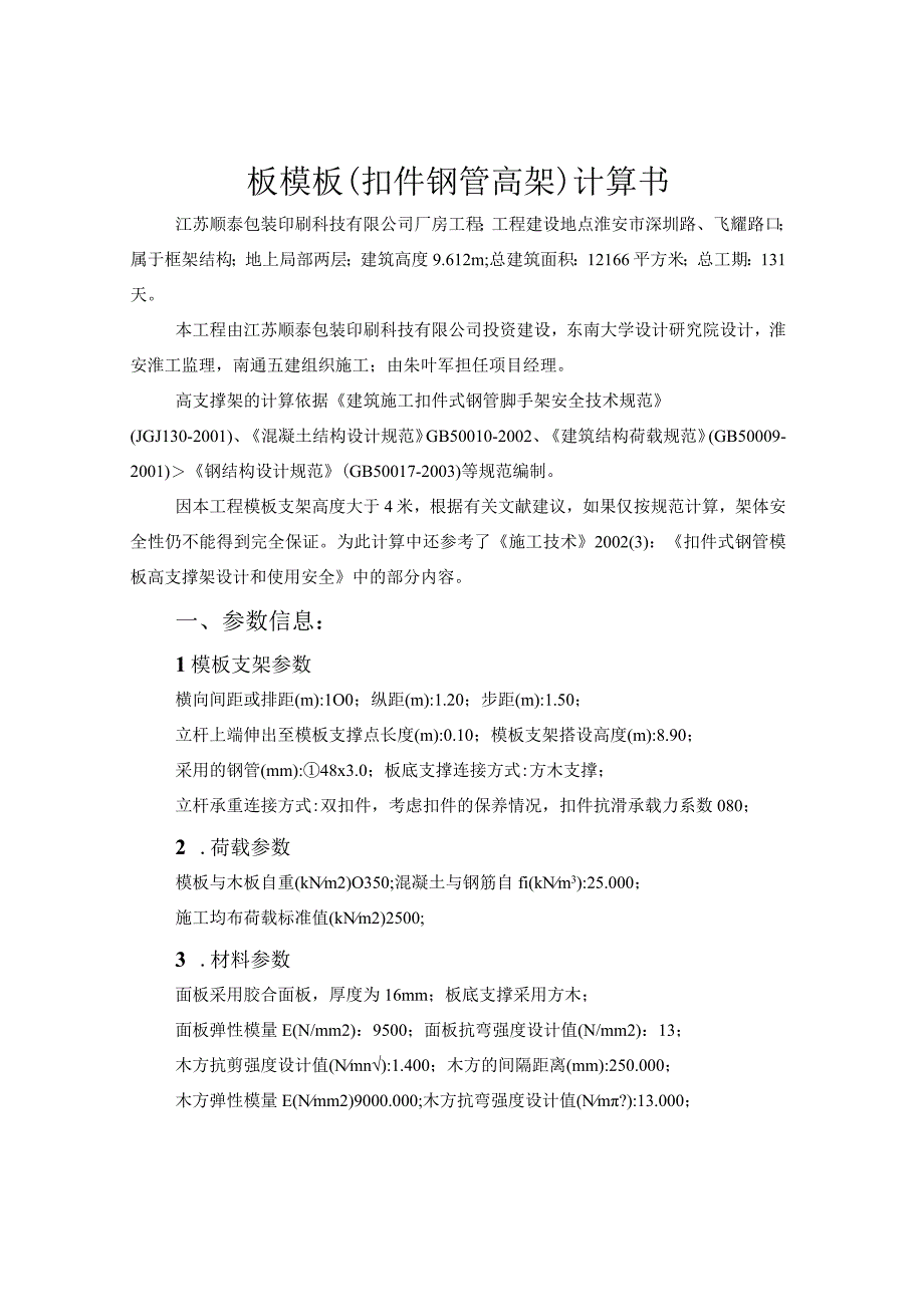 厂房工程高支撑模板施工组织设计方案（8.9m）.docx_第1页