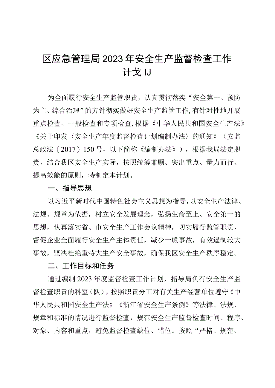 区应急管理局2023年安全生产监督检查工作计划.docx_第1页