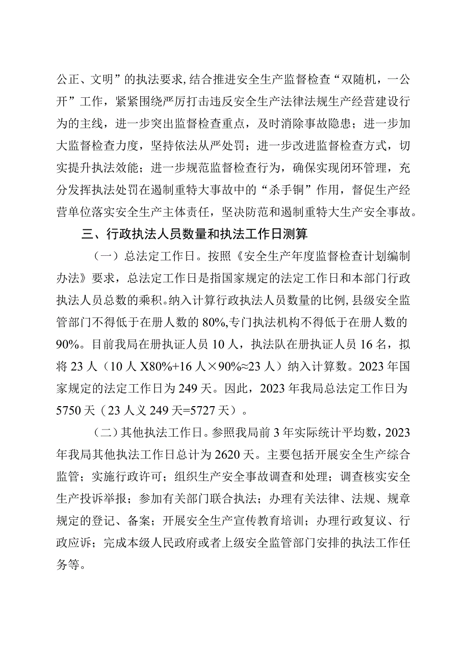 区应急管理局2023年安全生产监督检查工作计划.docx_第2页