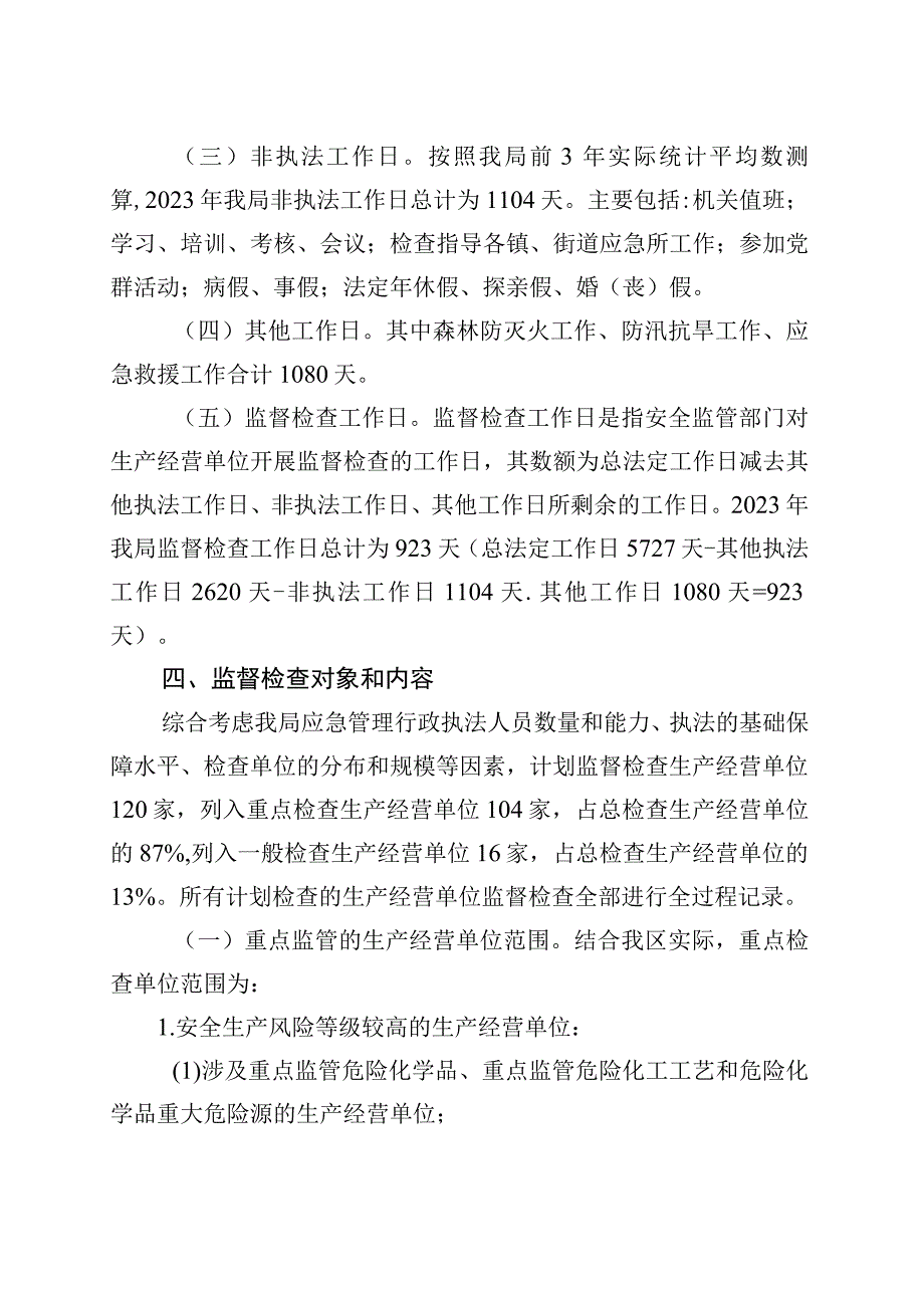 区应急管理局2023年安全生产监督检查工作计划.docx_第3页