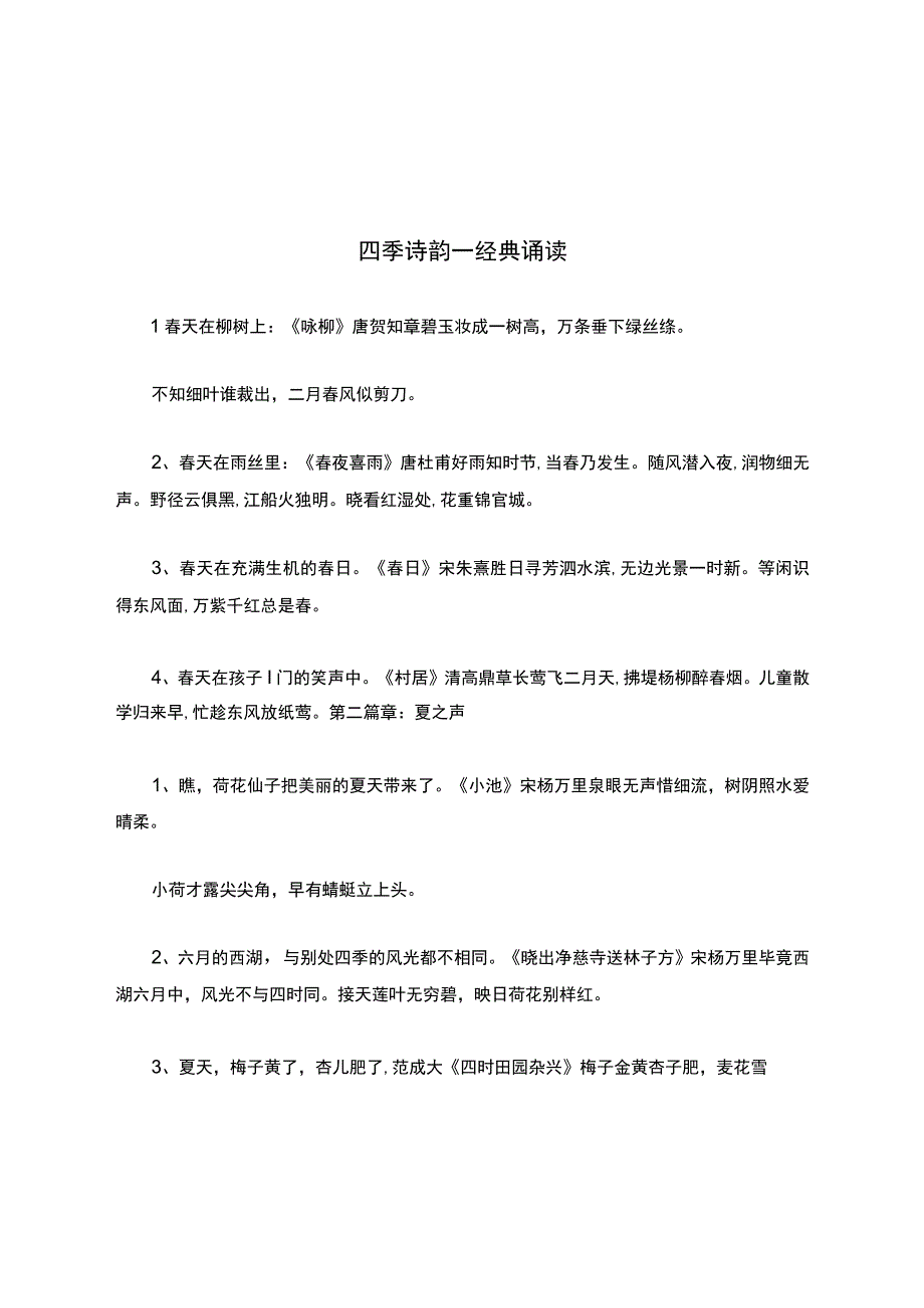 四季诗韵――经典诵读.docx_第1页