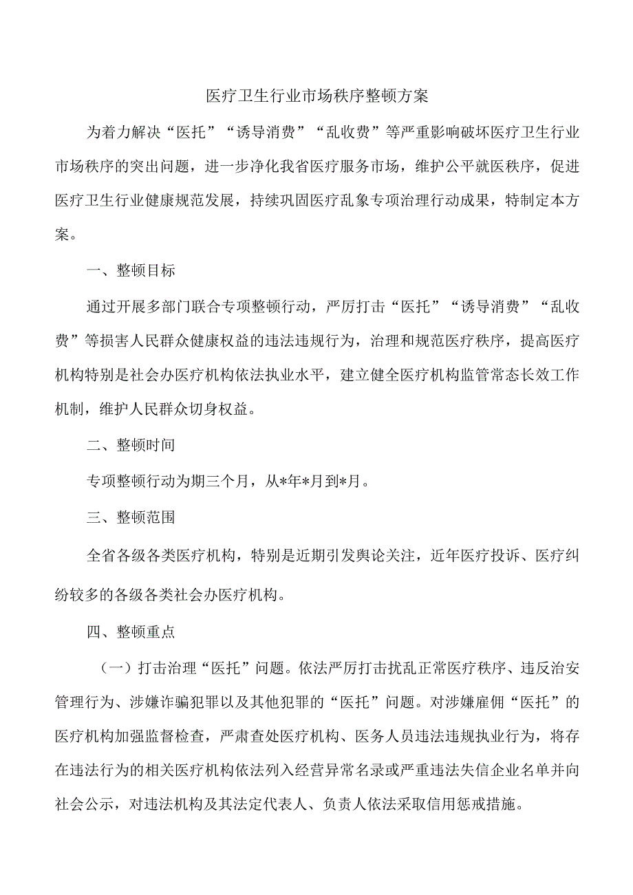 医疗卫生行业市场秩序整顿方案.docx_第1页