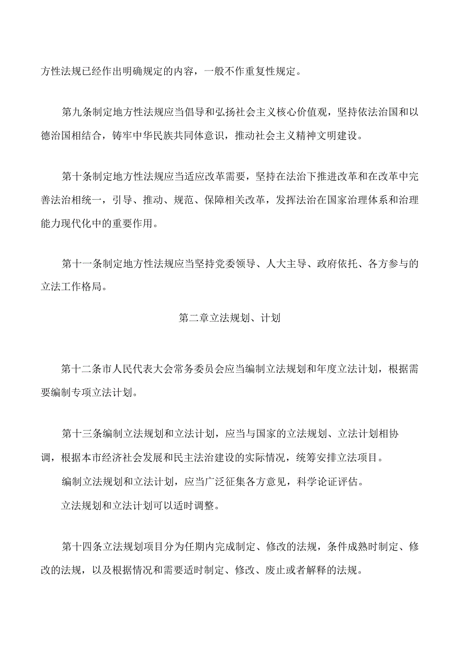 北京市制定地方性法规条例(2023修正).docx_第3页