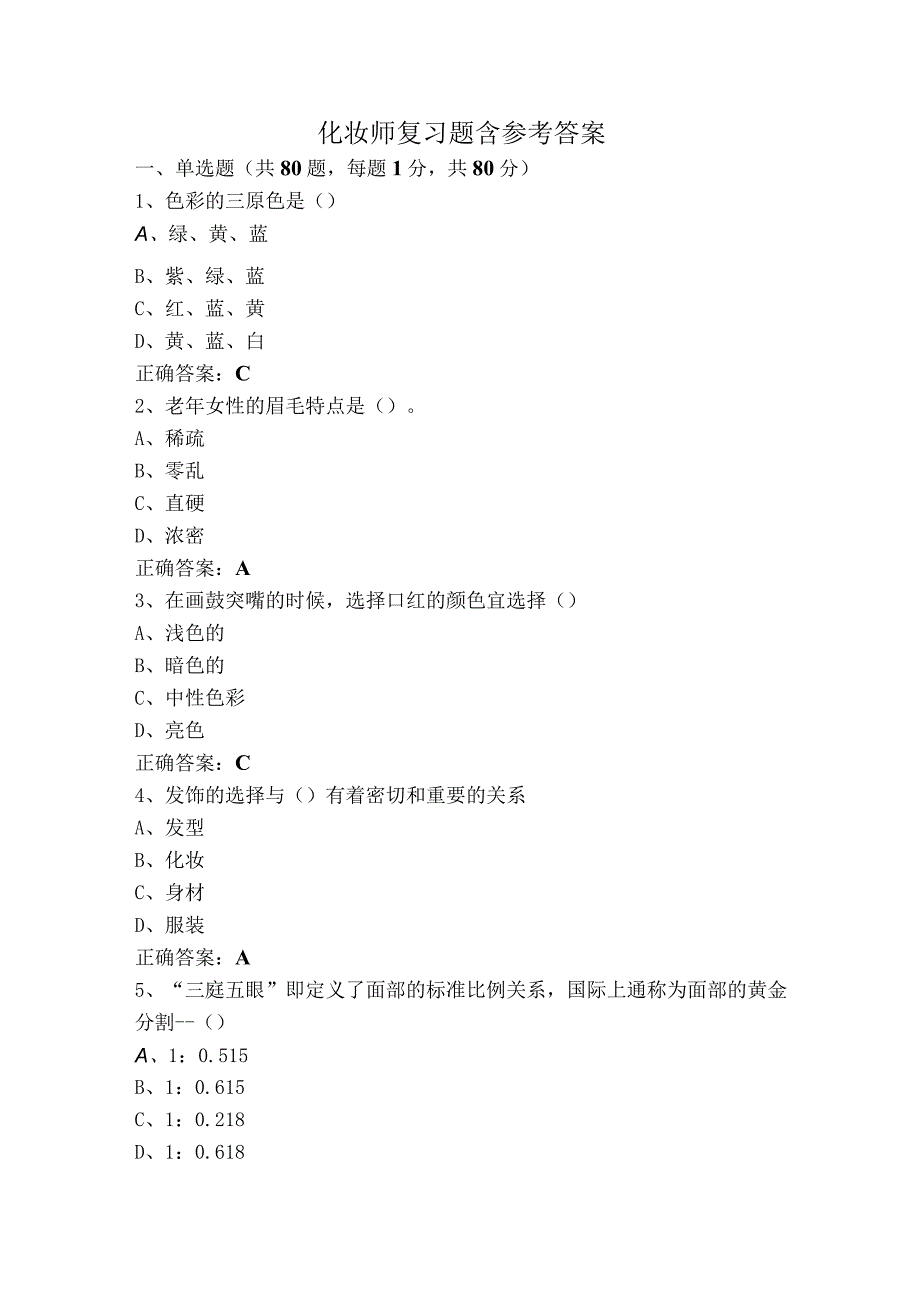 化妆师复习题含参考答案.docx_第1页