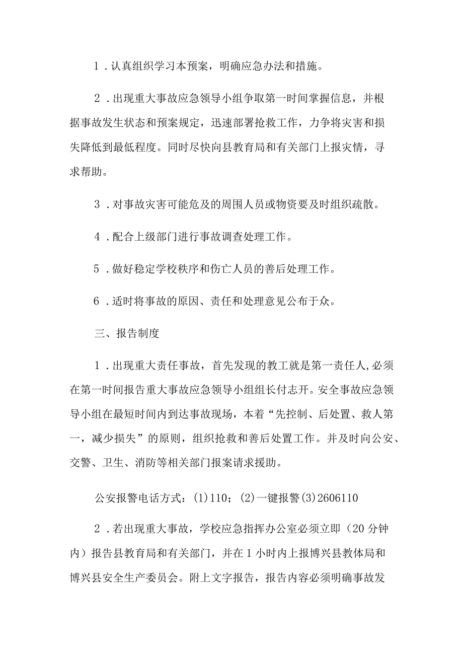 小学安全工作突发事件总体预案.docx_第2页