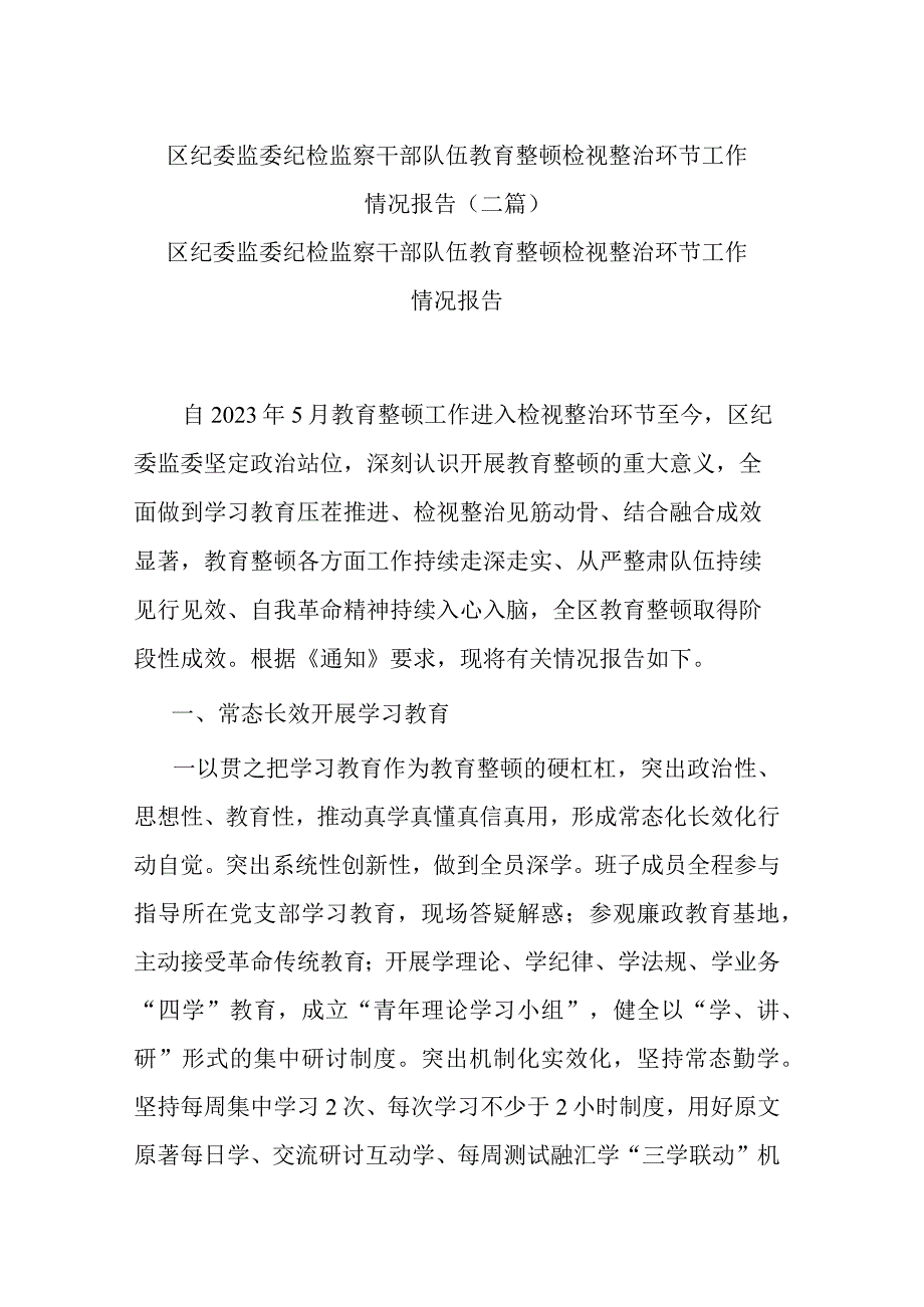 区纪委监委纪检监察干部队伍教育整顿检视整治环节工作情况报告(二篇).docx_第1页