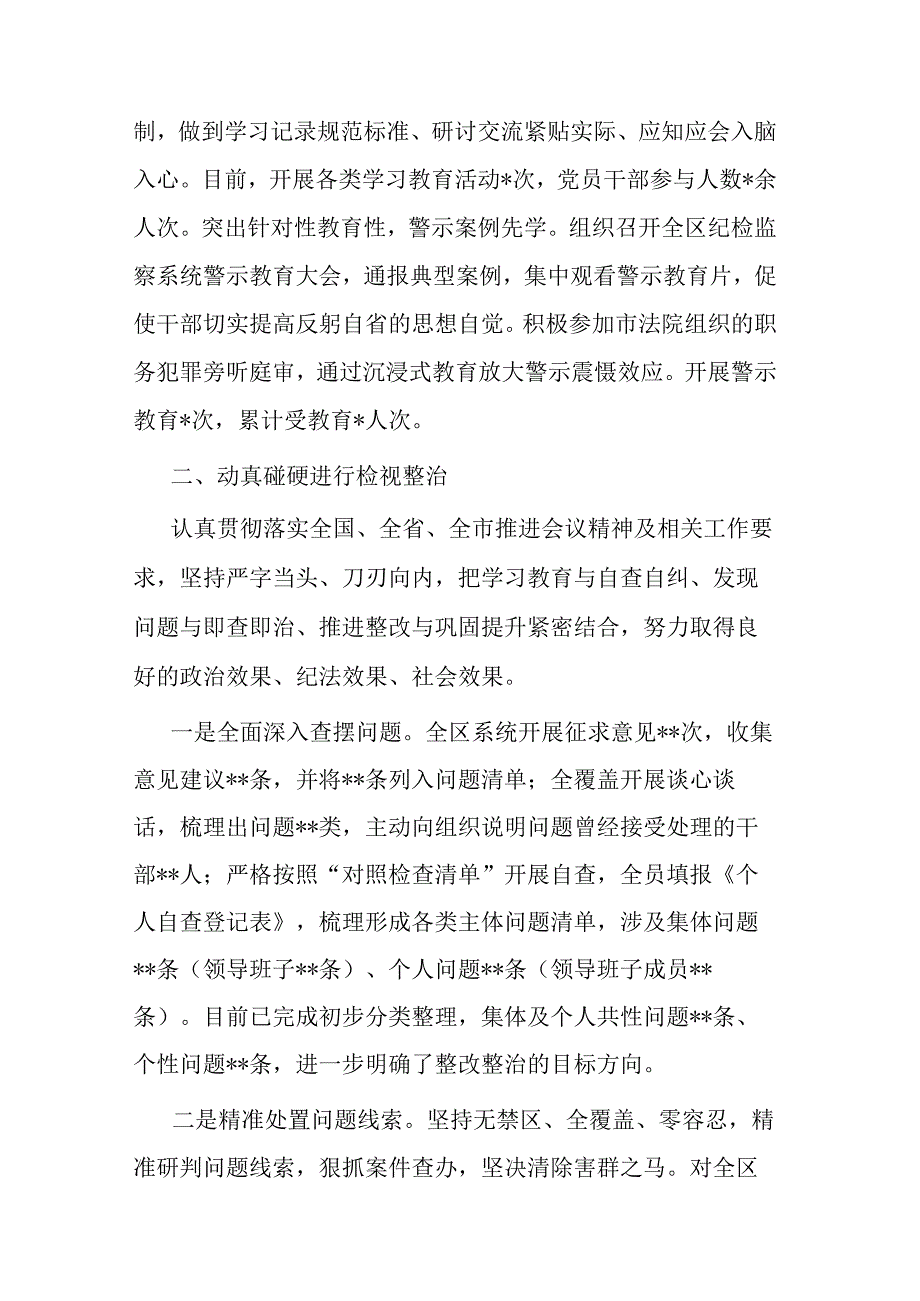 区纪委监委纪检监察干部队伍教育整顿检视整治环节工作情况报告(二篇).docx_第2页