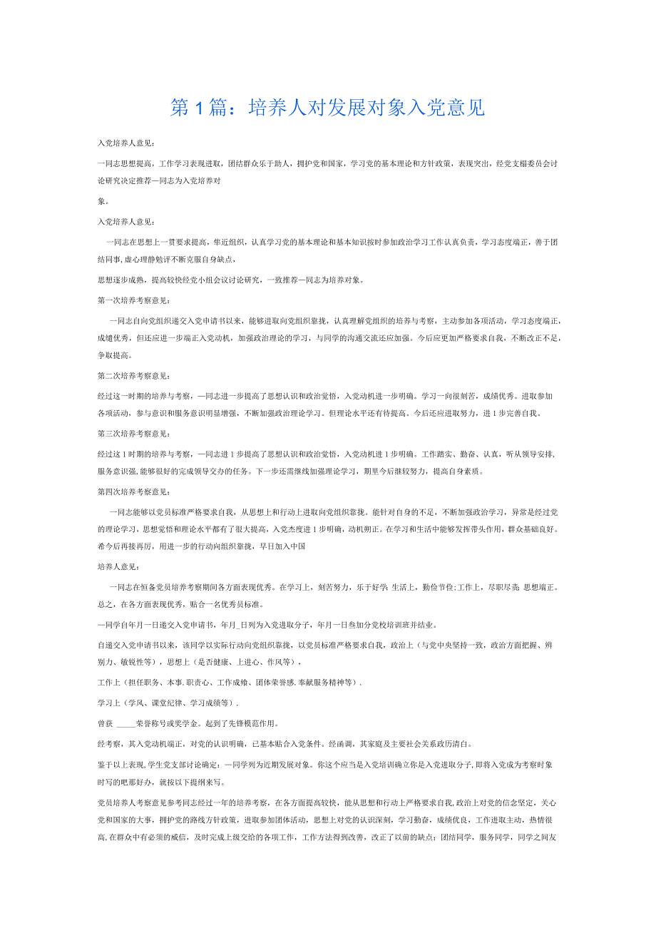 培养人对发展对象入党意见6篇.docx_第1页