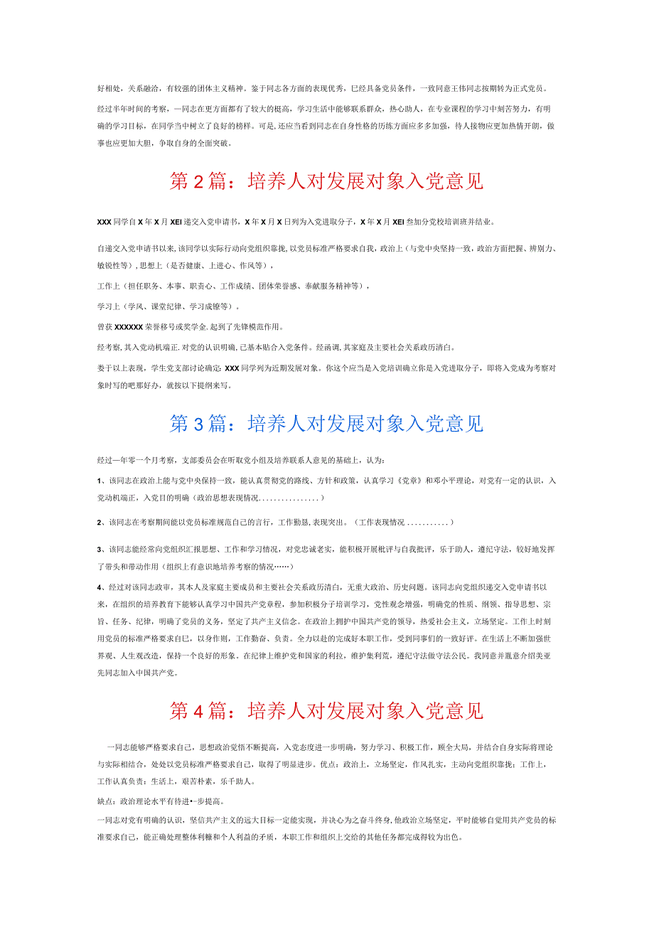 培养人对发展对象入党意见6篇.docx_第2页