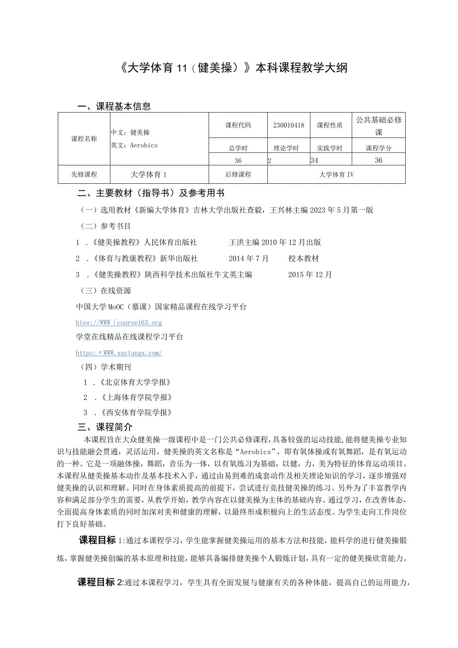 大学体育二（健美操）教学大纲.docx_第1页