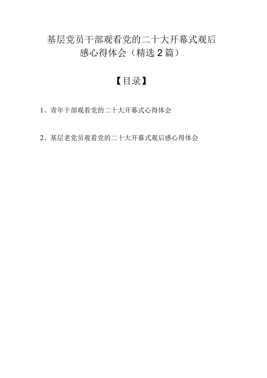 基层党员干部观看党的二十大开幕式观后感心得体会（精选2篇）.docx_第1页