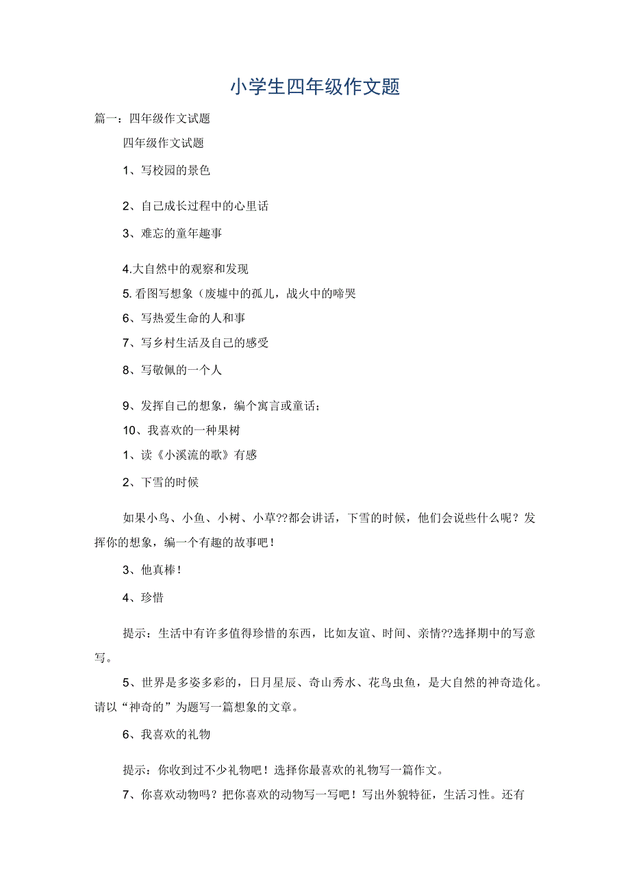 小学生四年级作文题.docx_第1页