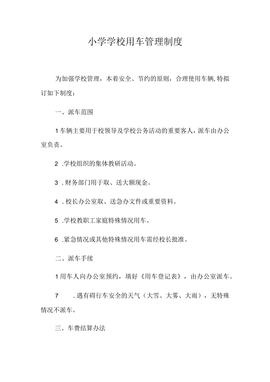 小学学校用车管理制度.docx_第1页