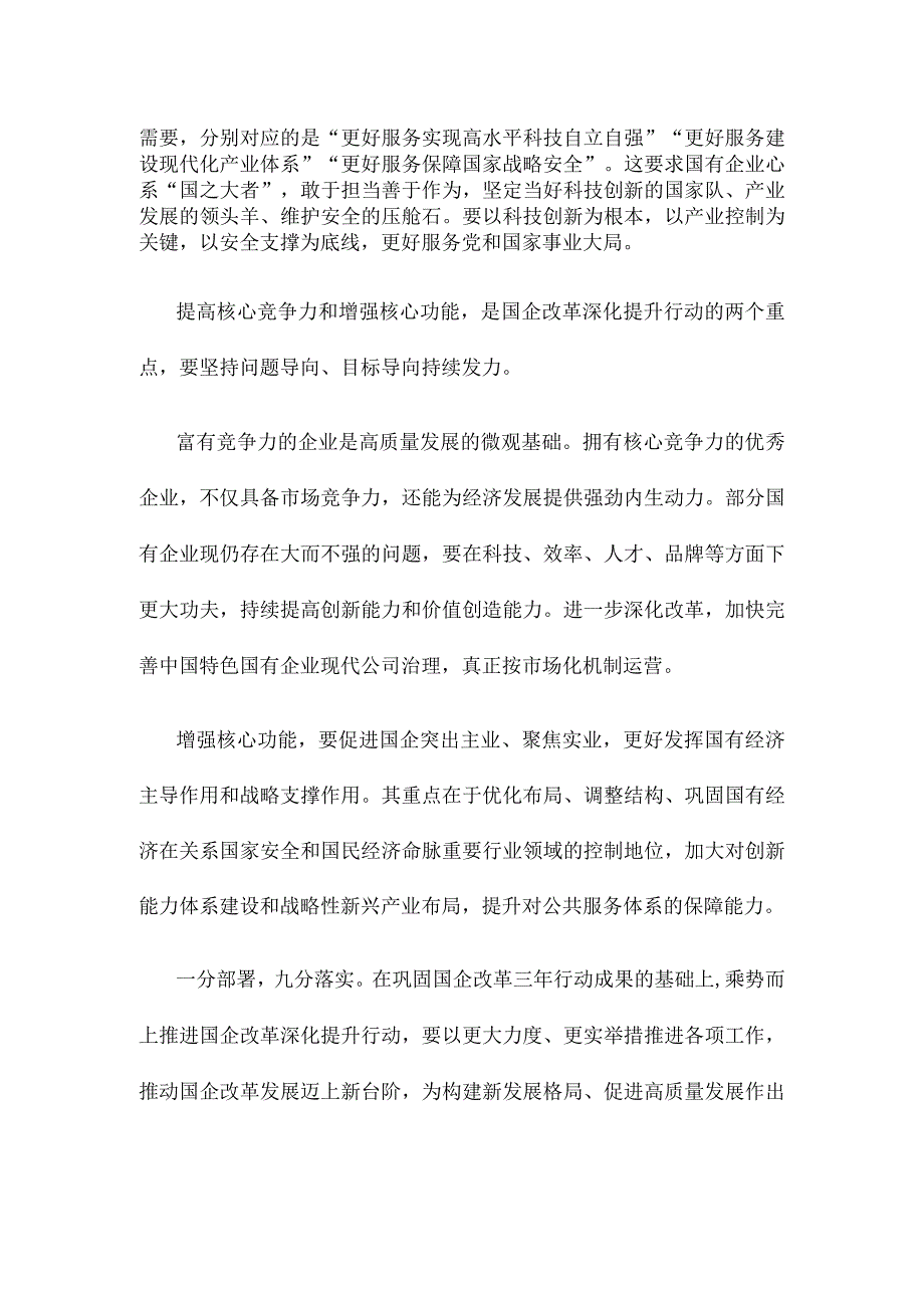 学习贯彻全国国有企业改革深化提升行动动员部署电视电话会议精神心得体会.docx_第2页