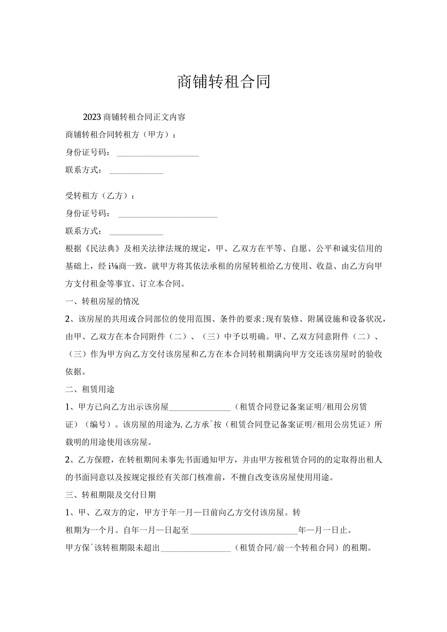 商铺转租合同.docx_第1页