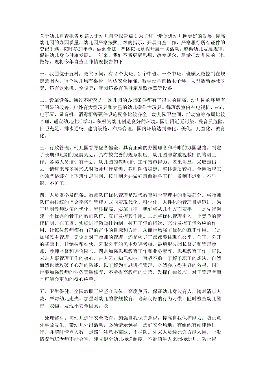 关于幼儿自查报告6篇.docx_第1页