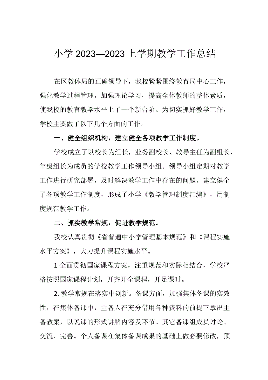 小学2022—2023上学期教学工作总结.docx_第1页