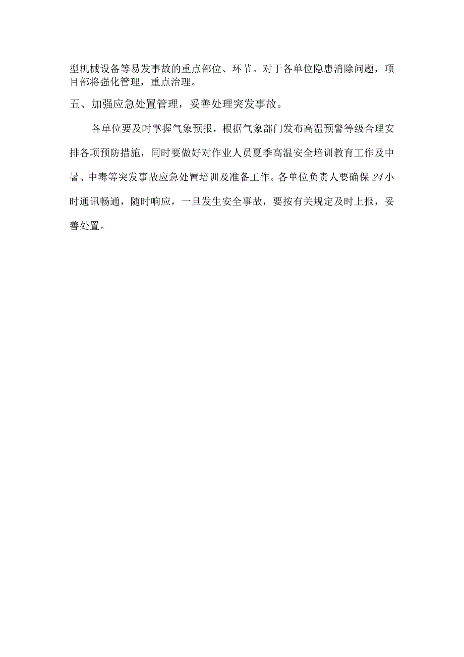 关于做好夏季高温施工安全生产工作的通知.docx_第2页