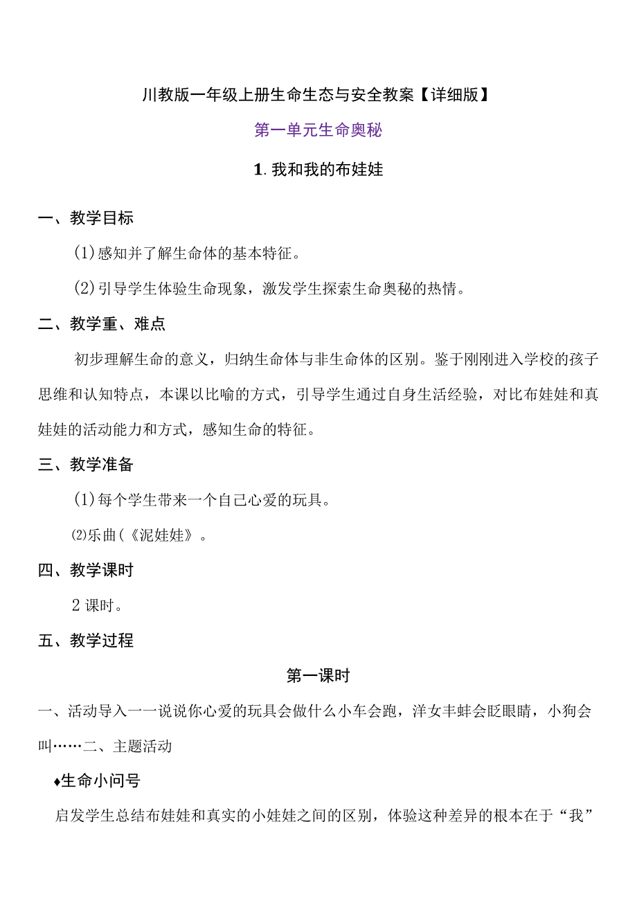 川教版一年级上册生命生态与安全教案含教学计划和安全知识.docx_第3页