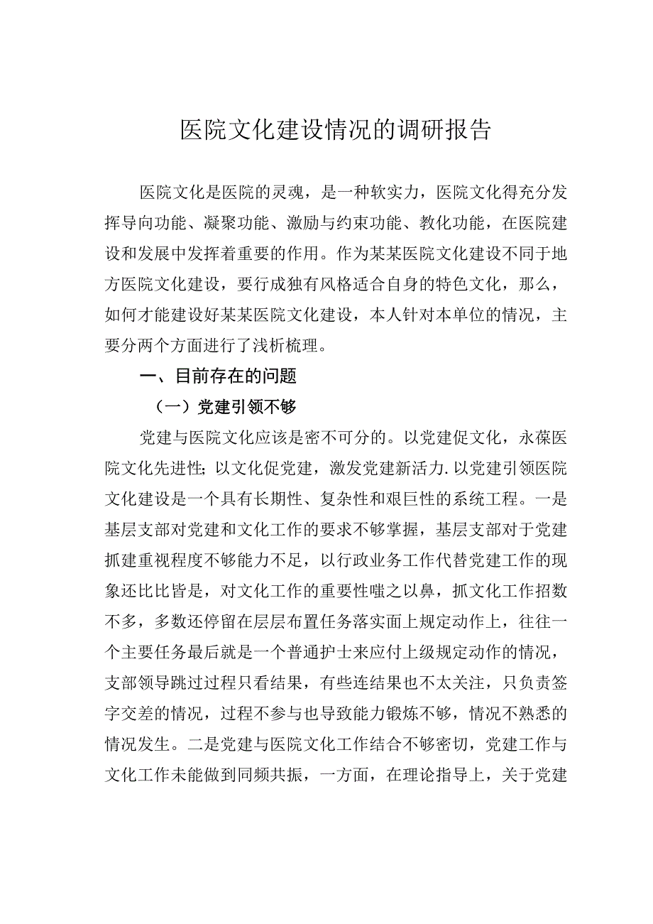 医院文化建设情况的调研报告.docx_第1页