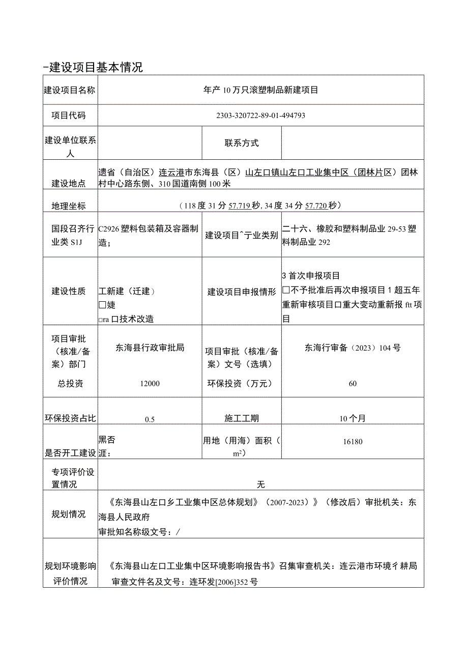 年产 10 万只滚塑制品新建项目环评报告表.docx_第1页