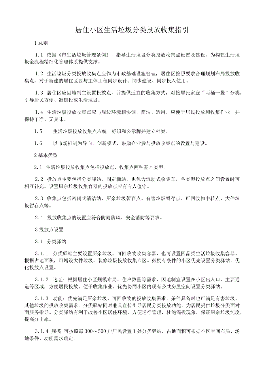 居住小区生活垃圾分类投放收集指引.docx_第1页