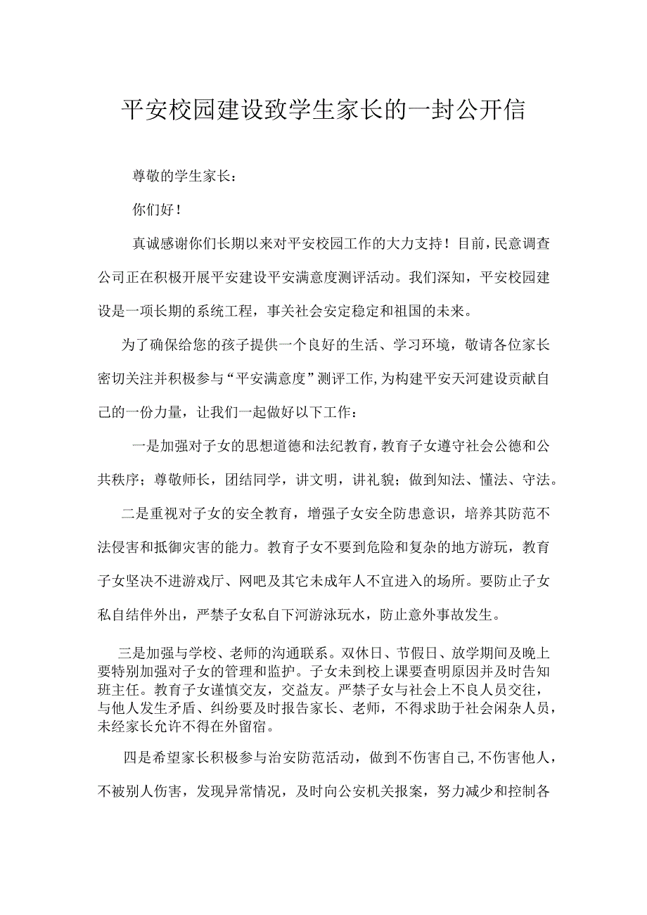 平安校园建设致学生家长的一封公开信.docx_第1页