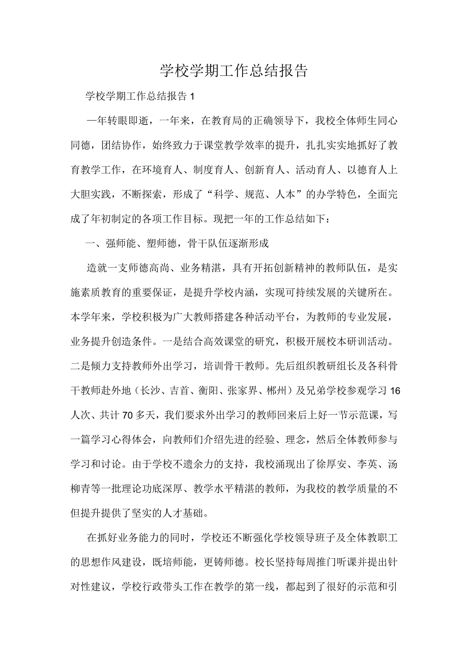 学校学期工作总结报告精选多篇集锦.docx_第1页